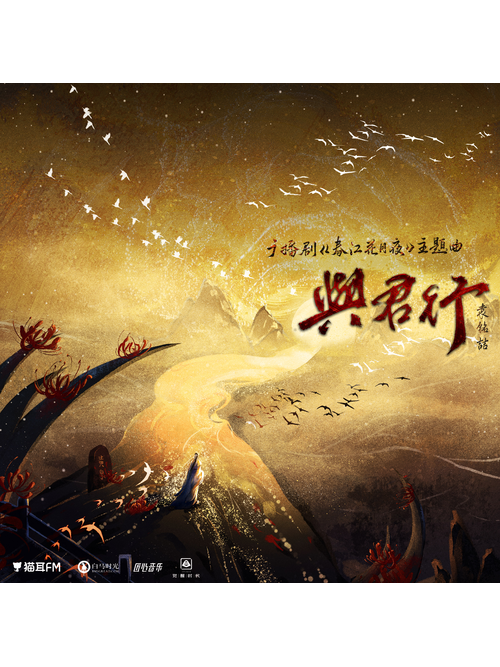 與君行(袁銘喆演唱的歌曲) 與君行(袁銘喆演唱的歌曲)