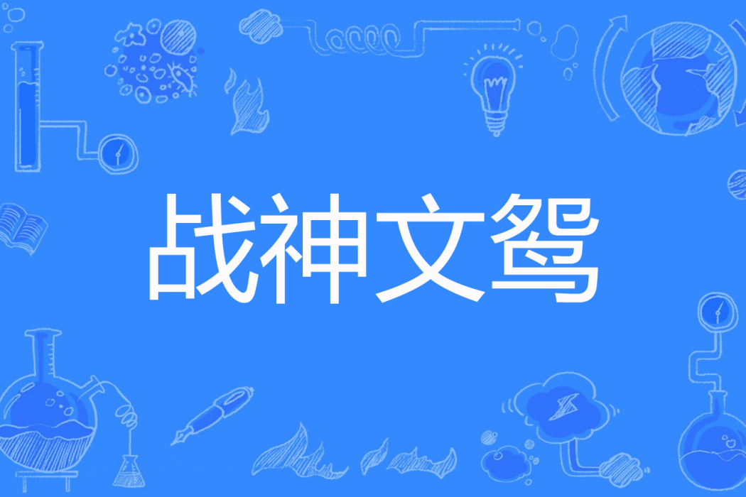 戰神文鴛 戰神文鴛
