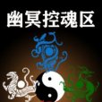 幽冥控魂區 幽冥控魂區