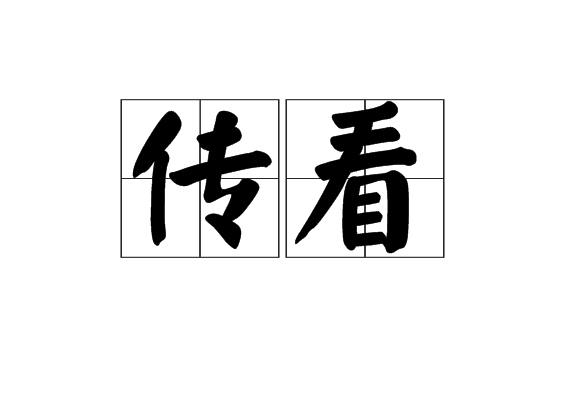 傳看 傳看