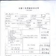 竣工決算書