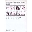 中國生物產業發展報告2010