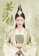 芸汐傳