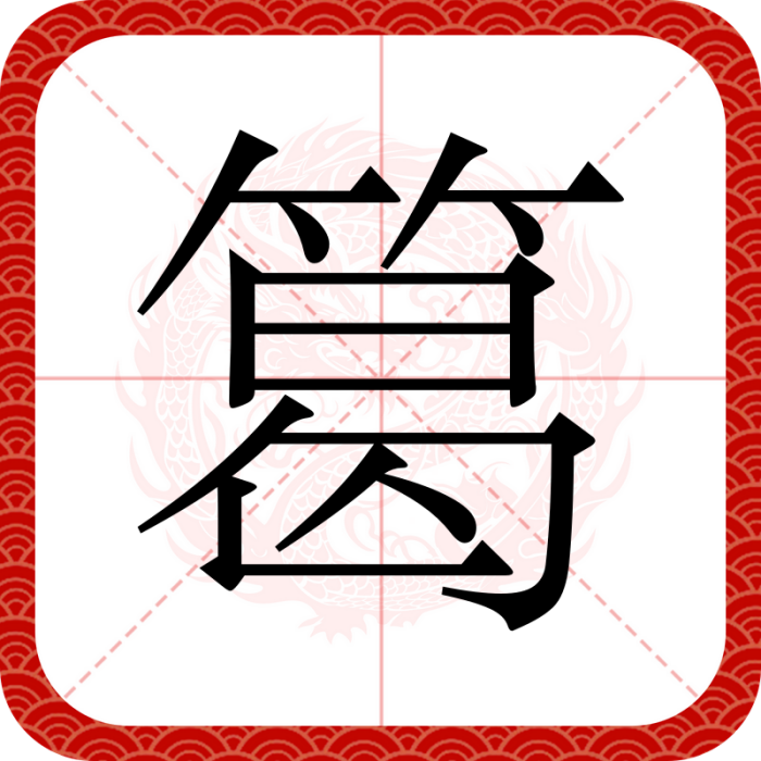 䈓 䈓