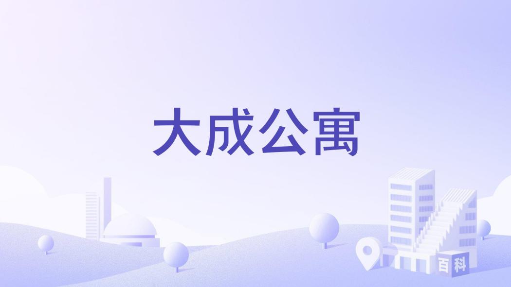 大成公寓(寶雞市大成公寓樓盤) 大成公寓(寶雞市大成公寓樓盤)