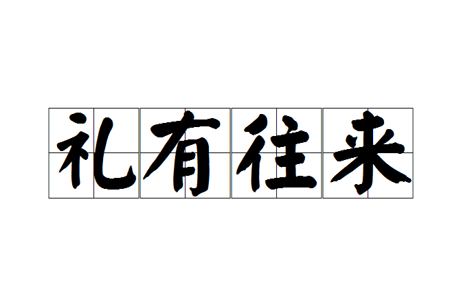 禮有往來 禮有往來