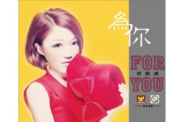 為你(鄭曉填演唱歌曲) 為你(鄭曉填演唱歌曲)