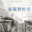 素描慢時光 素描慢時光