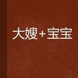 大嫂+寶寶 大嫂+寶寶
