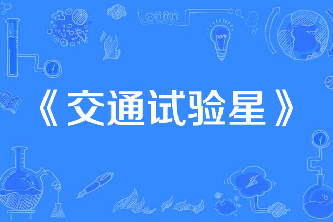 交通試驗星 交通試驗星