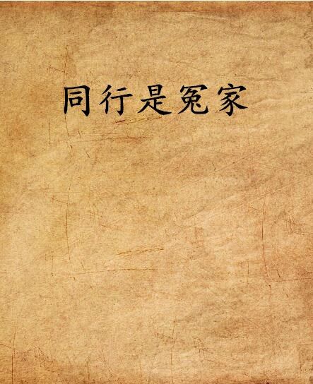 同行是冤家
