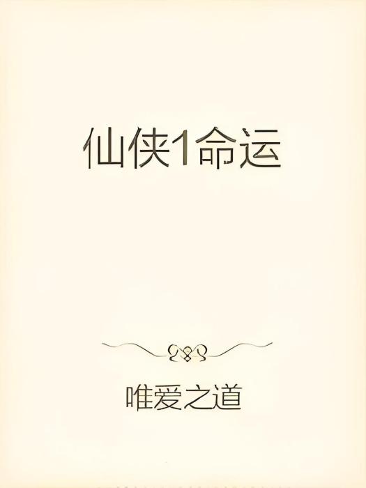 仙俠1命運 仙俠1命運