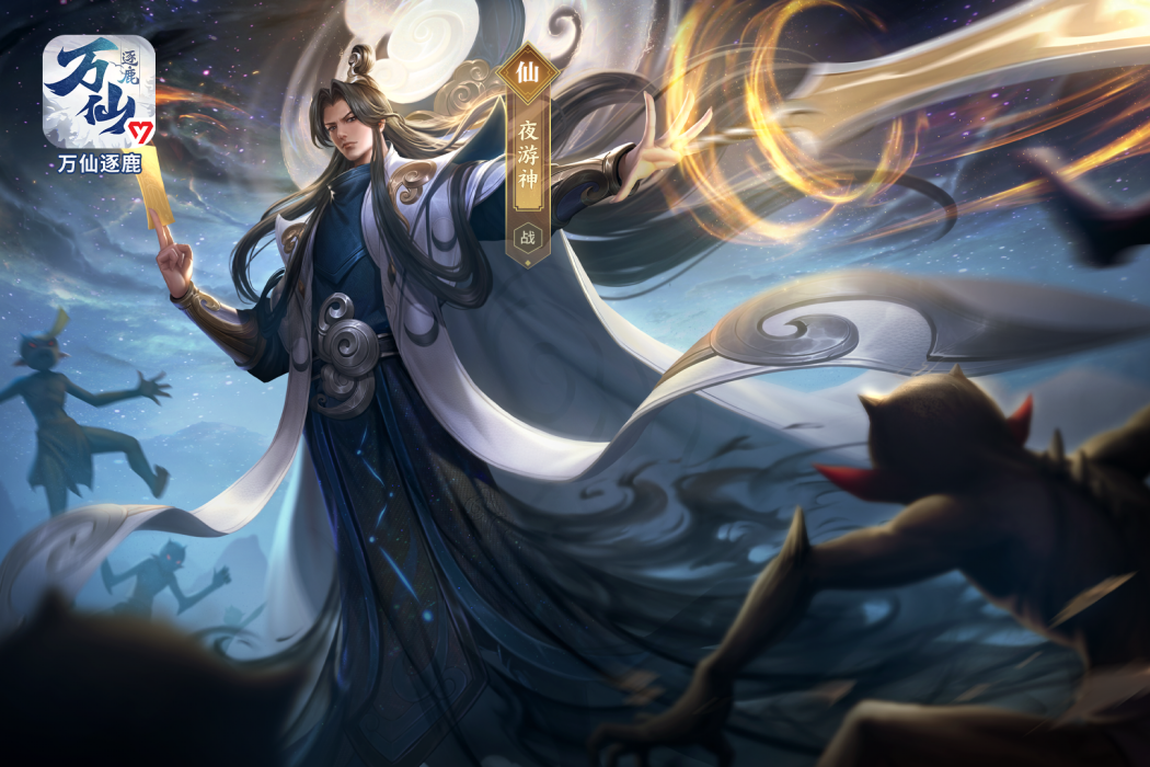 夜遊神(遊戲《萬仙逐鹿》中的人物) 夜遊神(遊戲《萬仙逐鹿》中的人物)