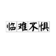 臨難不懼 臨難不懼
