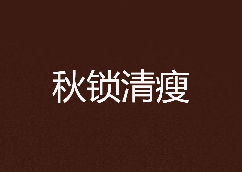 秋鎖清瘦 秋鎖清瘦