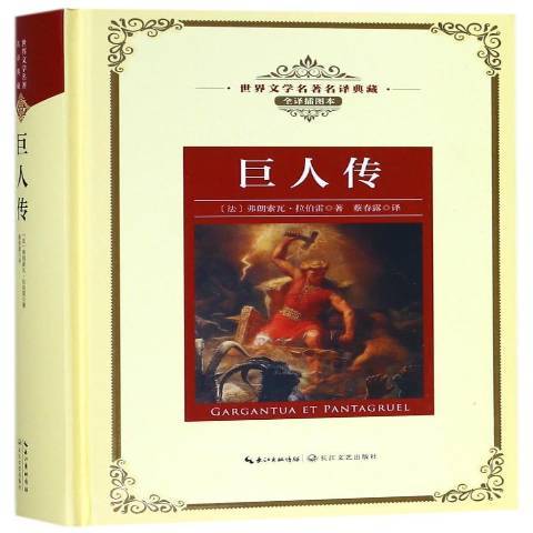 巨人傳(2018年長江文藝出版社出版的圖書) 巨人傳(2018年長江文藝出版社出版的圖書)