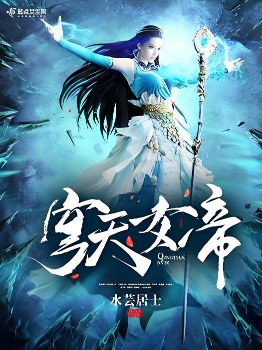 穹天女帝 穹天女帝