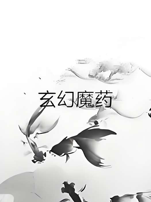 玄幻魔藥