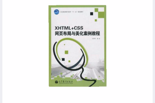 XHTML+CSS網頁布局與美化案例教程