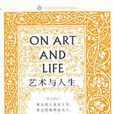 藝術與人生(約翰·羅斯金所著作品) 藝術與人生(約翰·羅斯金所著作品)