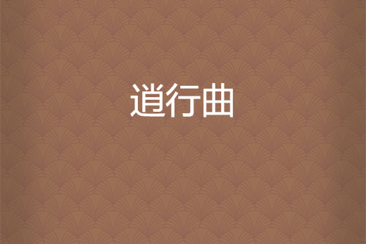 逍行曲 逍行曲