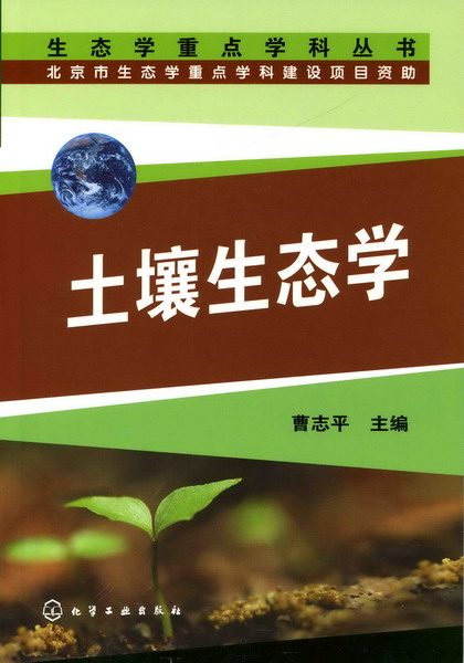 土壤生態學(2007年化學工業出版社出版的圖書)