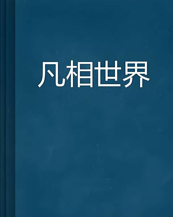凡相世界