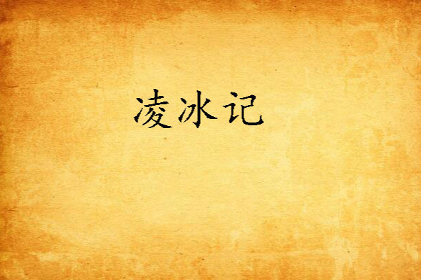 凌冰記 凌冰記