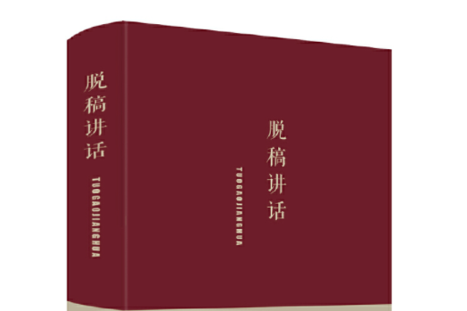 脫稿講話(2018年北京聯合出版公司出版的圖書) 脫稿講話(2018年北京聯合出版公司出版的圖書)