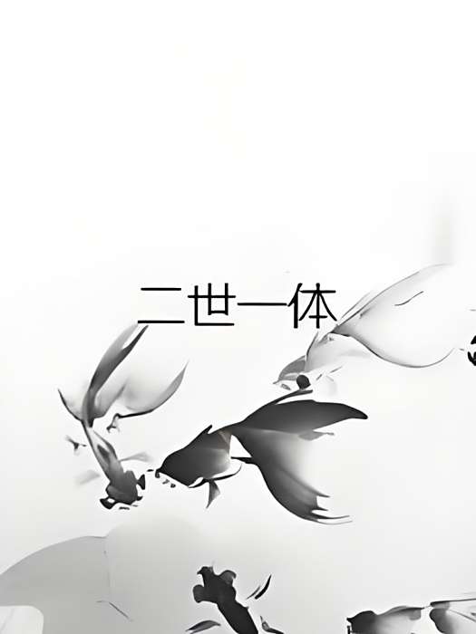 二世一體 二世一體