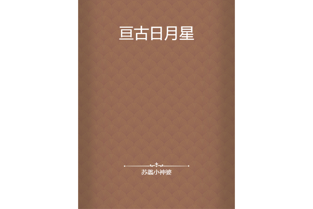亘古日月星 亘古日月星