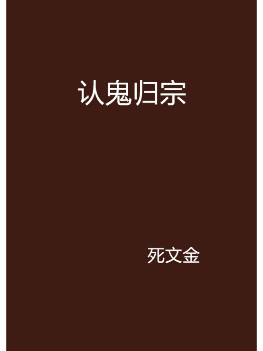 認鬼歸宗 認鬼歸宗