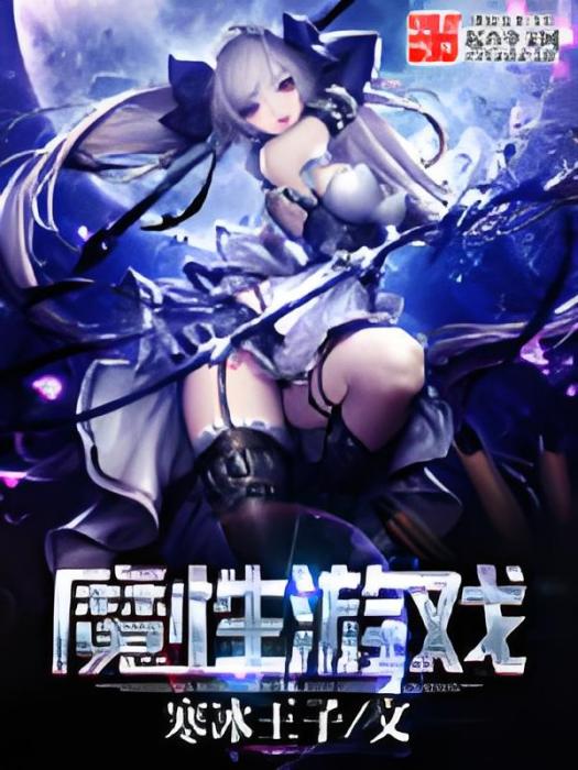 魔性遊戲 魔性遊戲