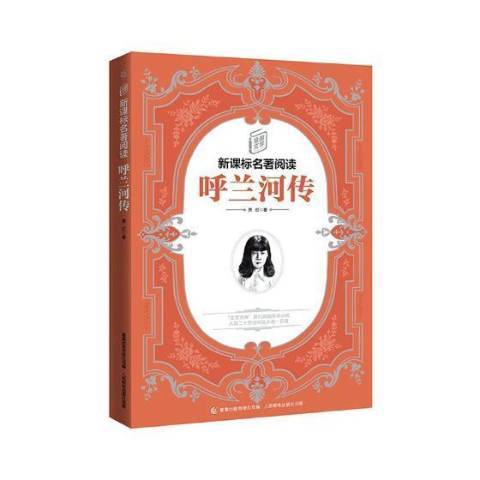 呼蘭河傳(2018年人民郵電出版社出版的圖書) 呼蘭河傳(2018年人民郵電出版社出版的圖書)