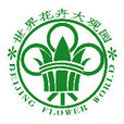 北京世界花卉大觀園