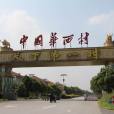 華西村(中國第一村) 華西村(中國第一村)