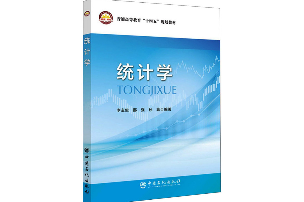 統計學(2021年中國石化出版社出版的圖書) 統計學(2021年中國石化出版社出版的圖書)