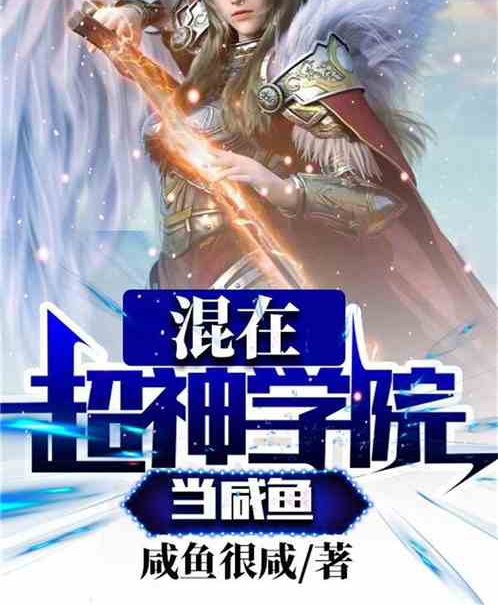 混在當鹹魚 混在當鹹魚