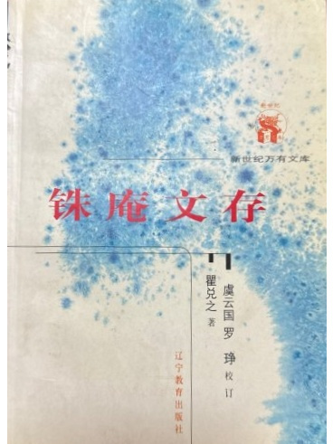 銖庵文存 銖庵文存