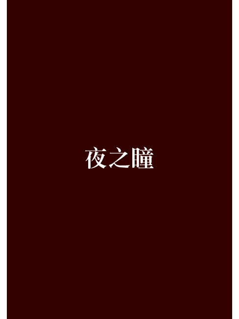 夜之瞳 夜之瞳