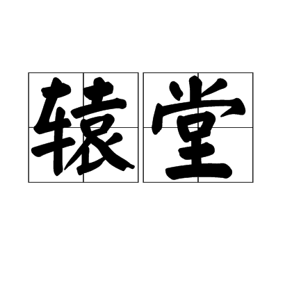 轅堂