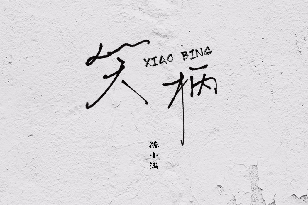 笑柄(陳小滿演唱歌曲) 笑柄(陳小滿演唱歌曲)