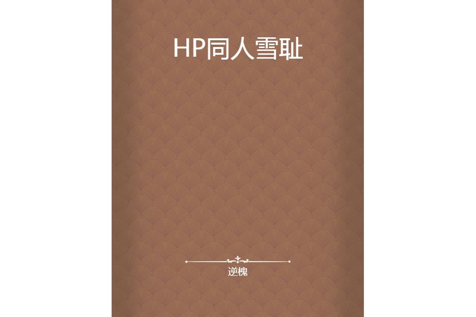 HP同人雪恥 HP同人雪恥