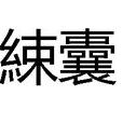 綀囊