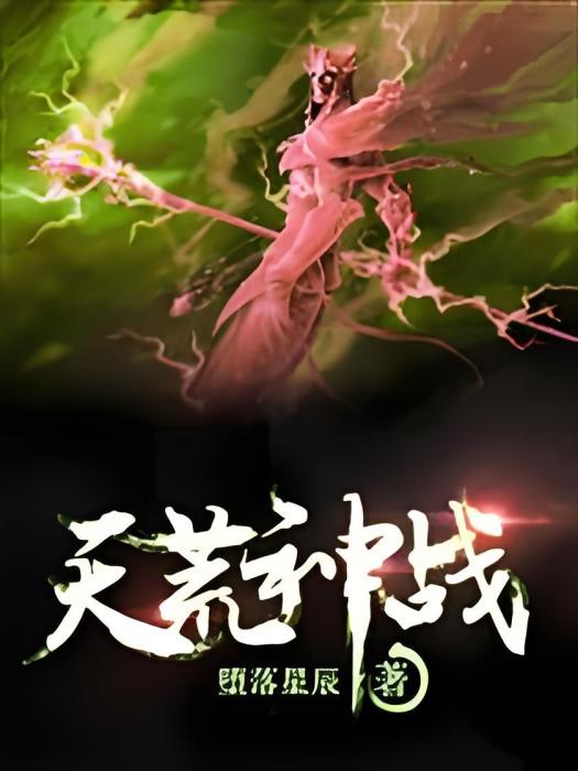 天荒神戰 天荒神戰
