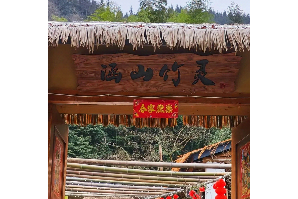 涵山竹靈 涵山竹靈