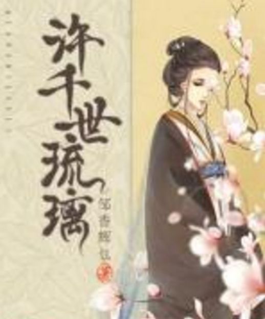 許千世琉璃 許千世琉璃