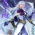 雷罰十度 雷罰十度