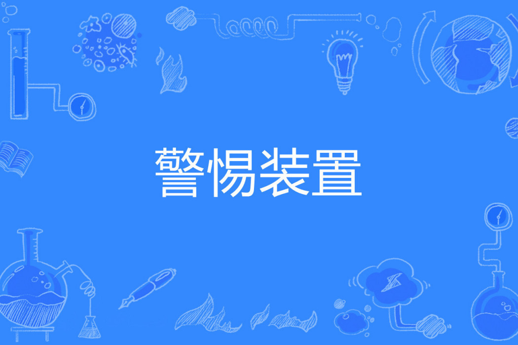 警惕裝置 警惕裝置