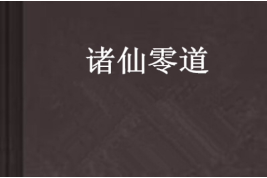 諸仙零道 諸仙零道